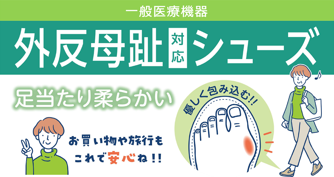 足当たり柔らかい 一般医療機器 外反母趾対応シューズ