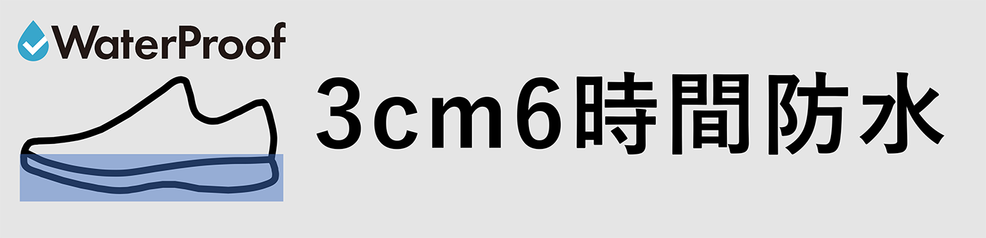 3cm6時間防水