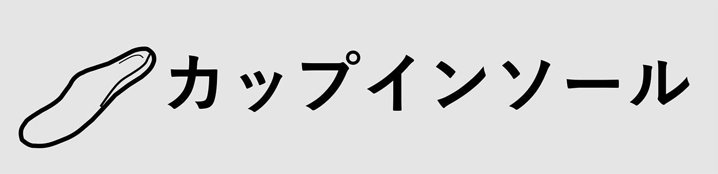 カップインソール