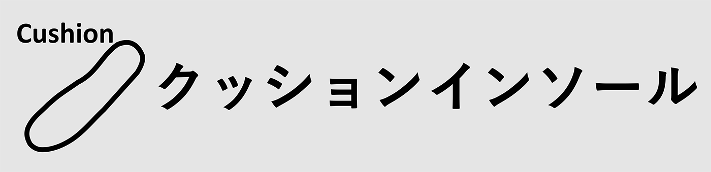 クッションインソール