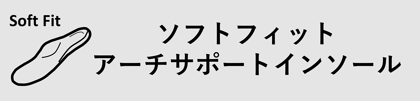 ソフトフィットアーチサポートインソール