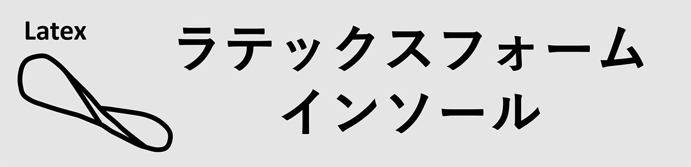 ラテックスフォームインソール