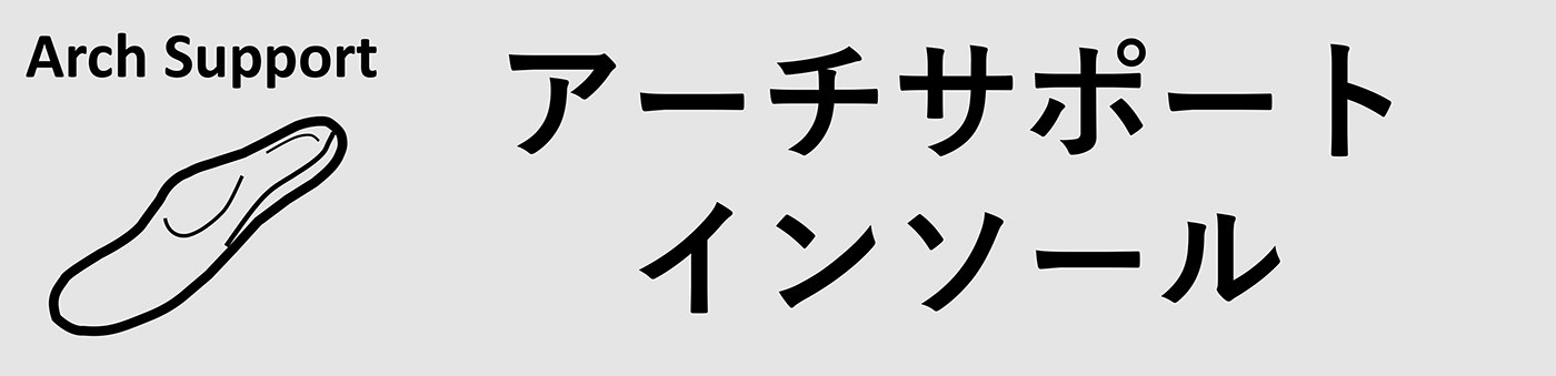 アーチサポートインソール