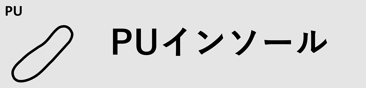 PUインソール