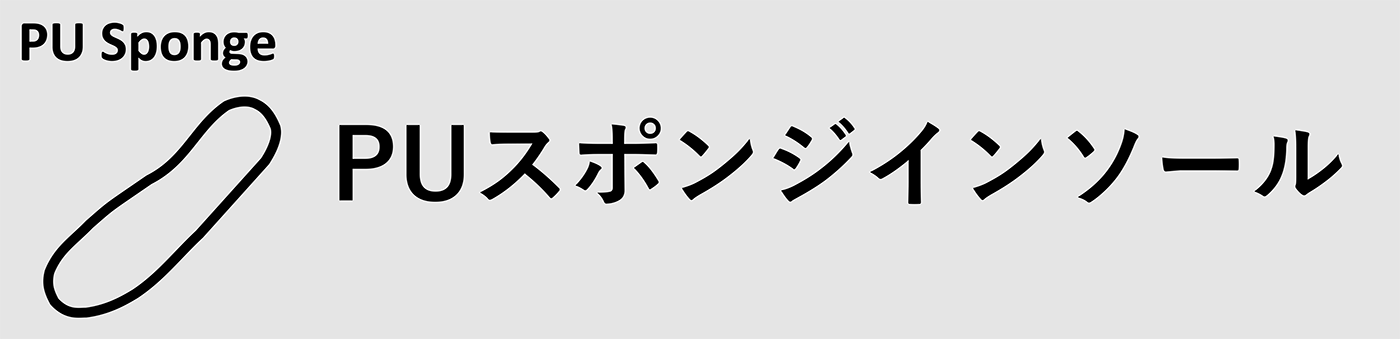 PUスポンジインソール