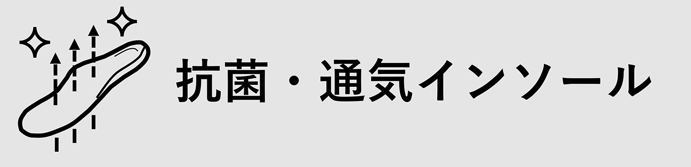 抗菌・通気インソール