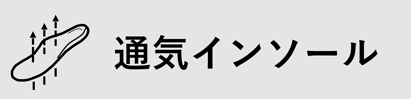 通気インソール