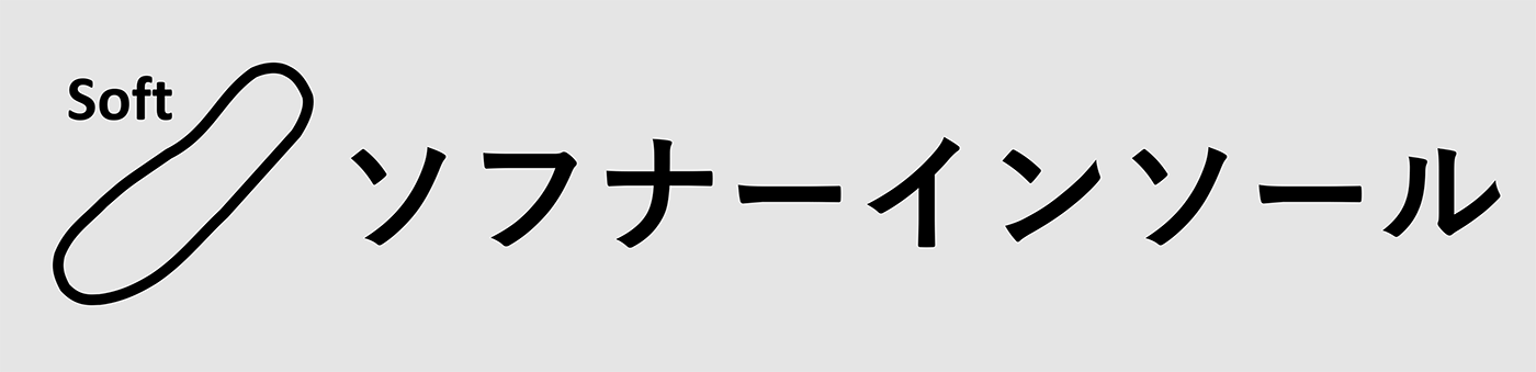 ソフナーインソール