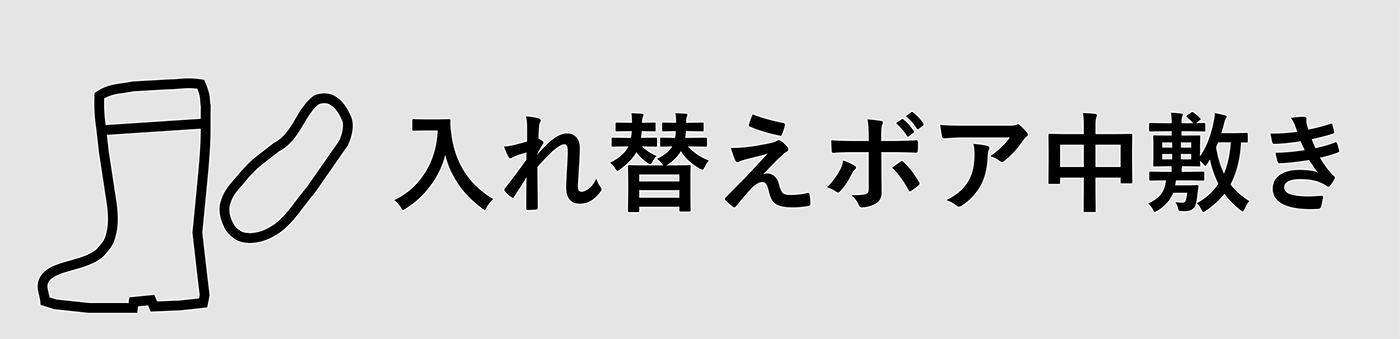 入れ替えボア中敷き