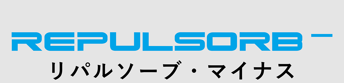 リパルソーブ・マイナス