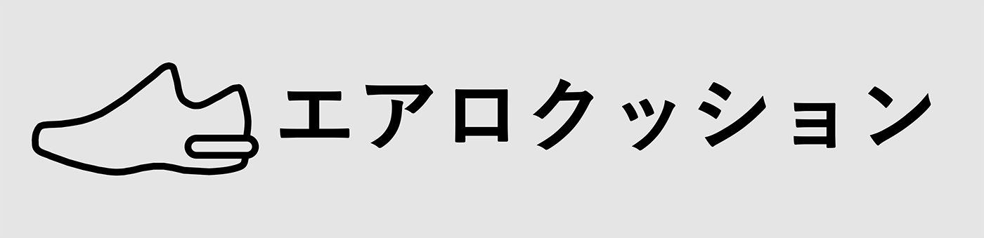 エアロクッション