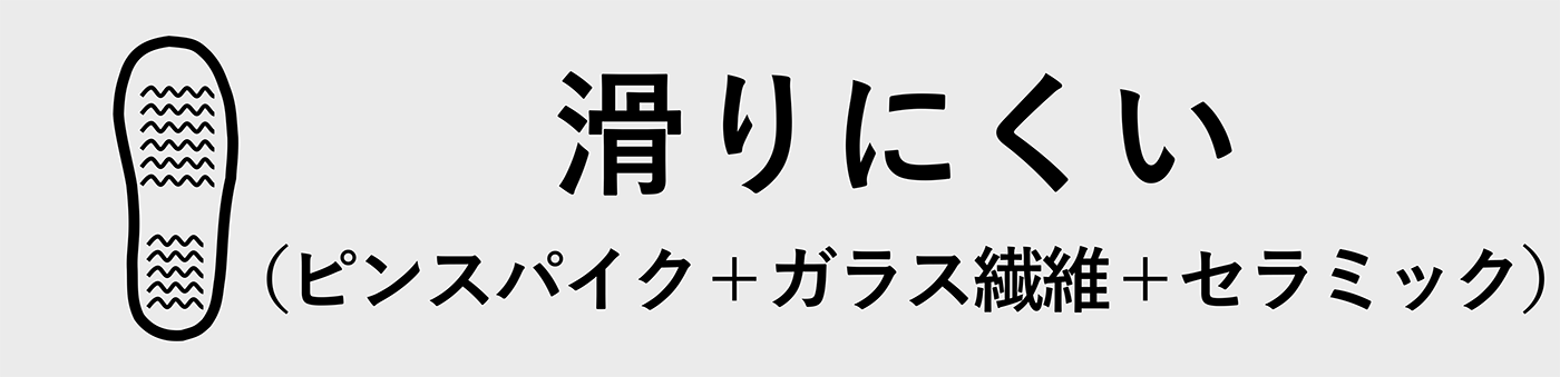 滑りにくい（ピンスパイク+ガラス繊維+セラミック）