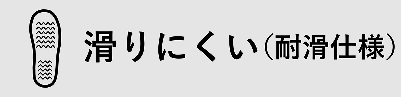 滑りにくい（耐滑仕様）