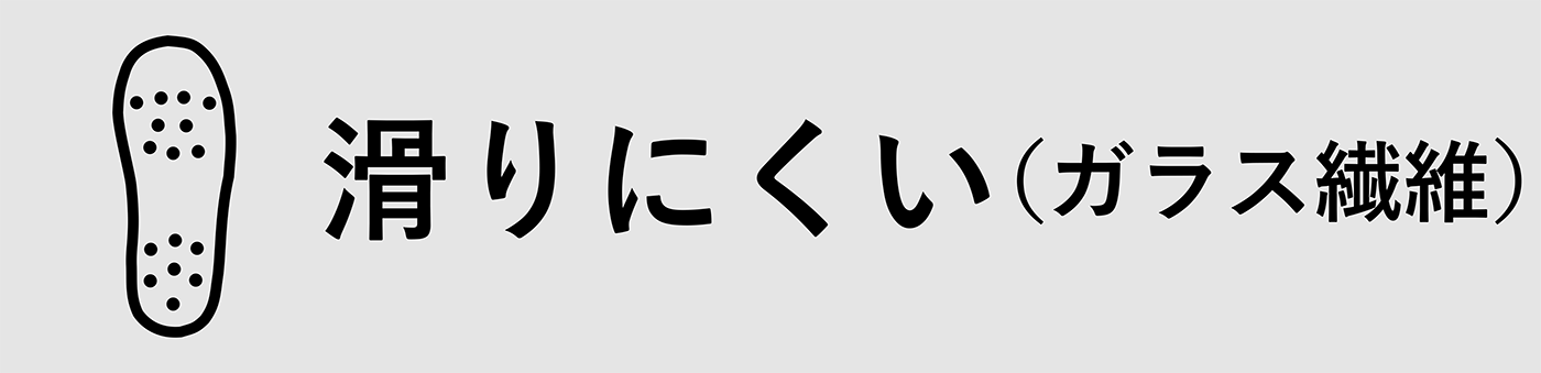 滑りにくい（ガラス繊維）