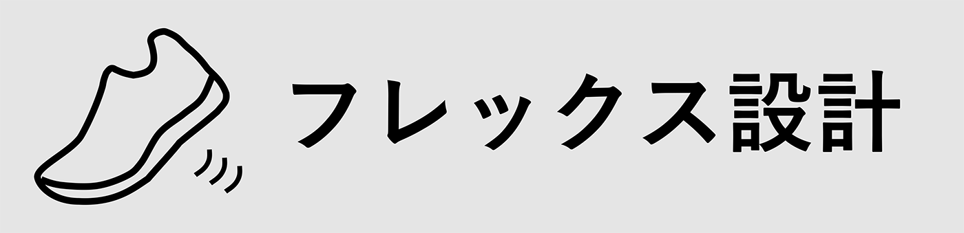 フレックス設計