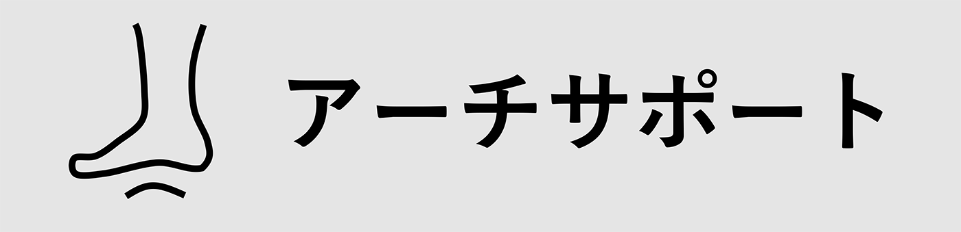 アーチサポート