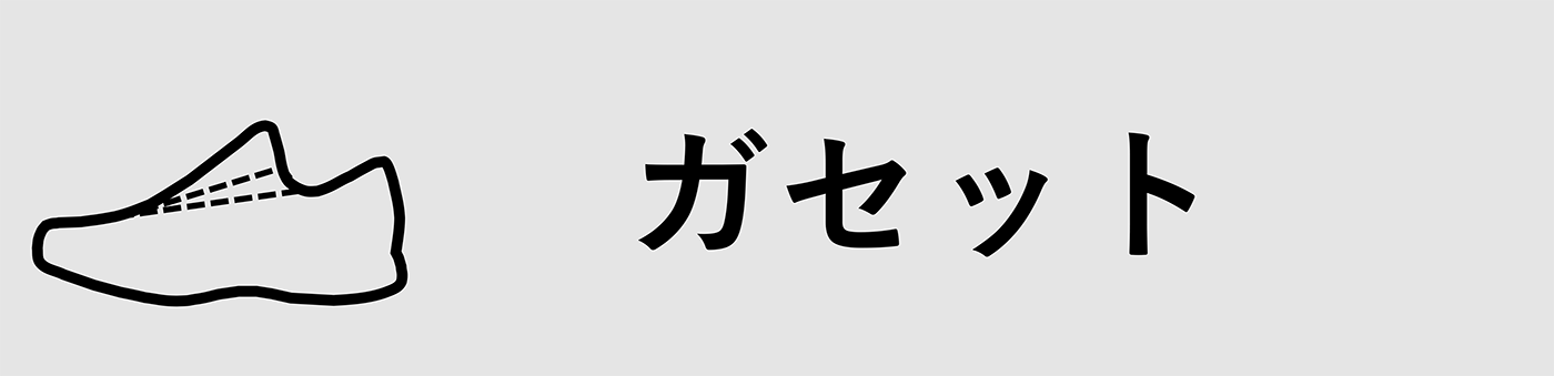 ガセット