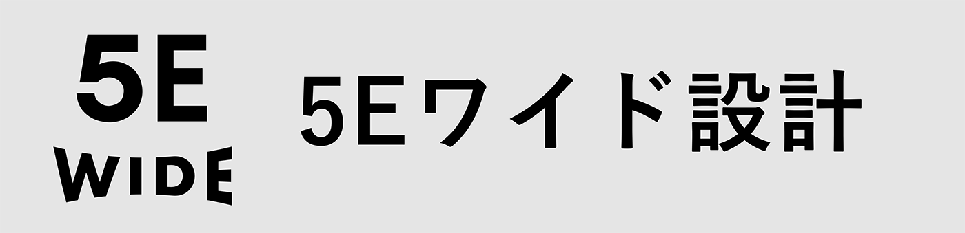 5Eワイド設計