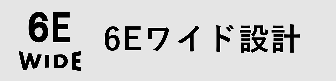 6Eワイド設計