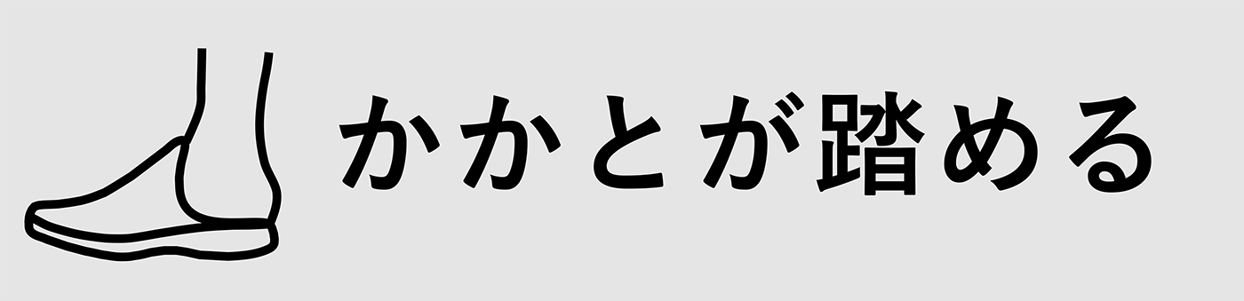 かかとが踏める