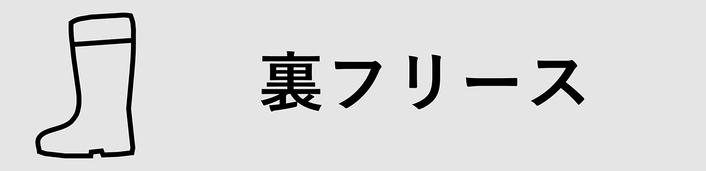 裏フリース