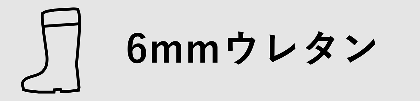 6mmウレタン