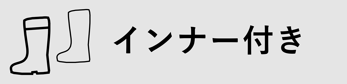 インナー付き