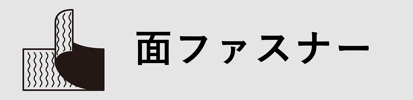 面ファスナー