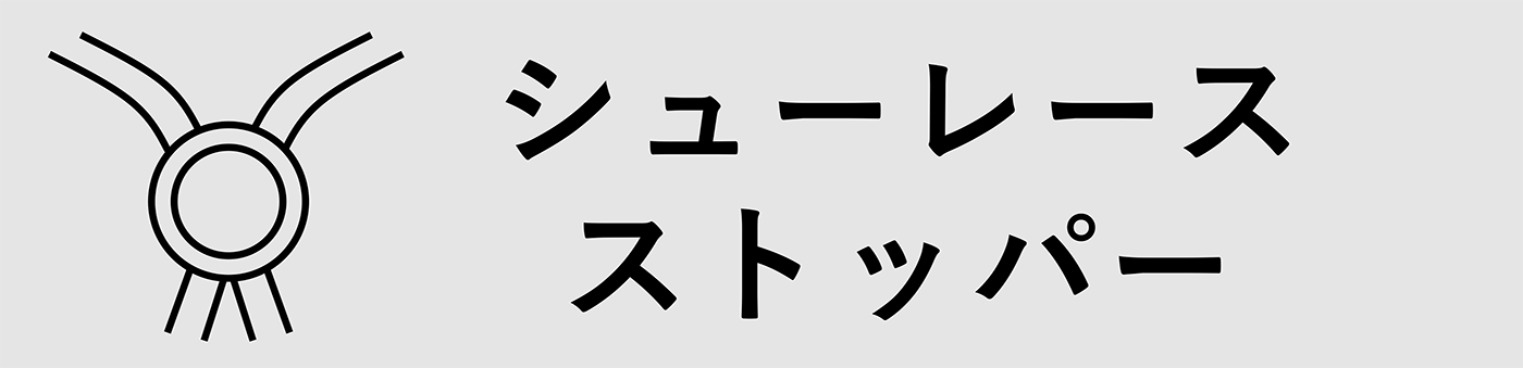 シューレースストッパー