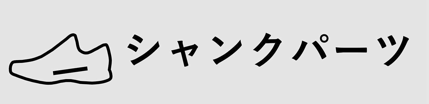 シャンクパーツ