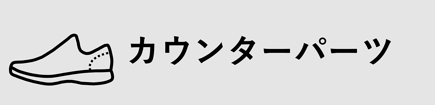 カウンターパーツ