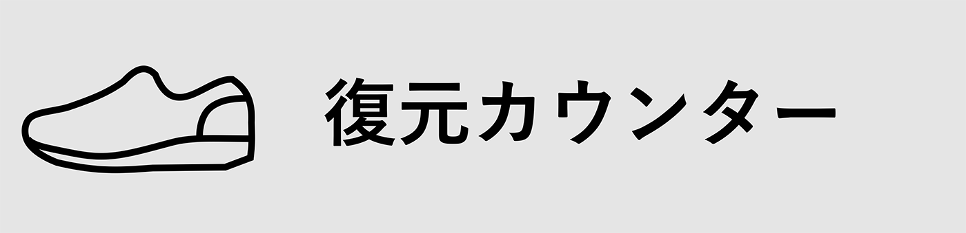 復元カウンター