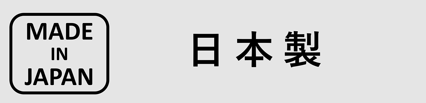 日本製