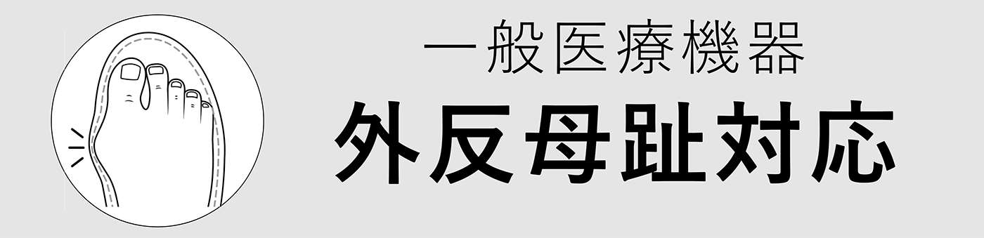 一般医療機器　外反母趾対応