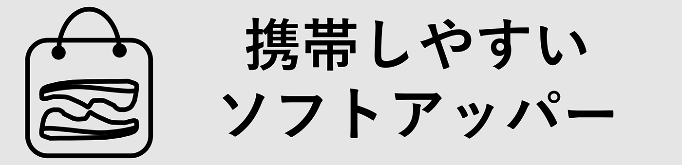 携帯しやすいソフトアッパー